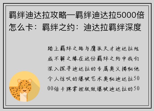 羁绊迪达拉攻略—羁绊迪达拉5000倍怎么卡:羁绊之约:迪达拉羁绊深度攻略