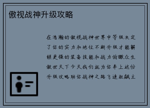 傲视战神升级攻略