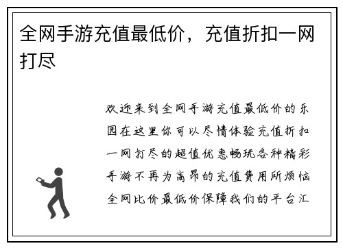全网手游充值最低价，充值折扣一网打尽