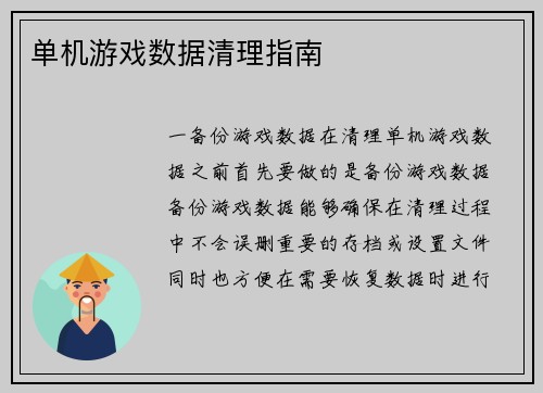 单机游戏数据清理指南