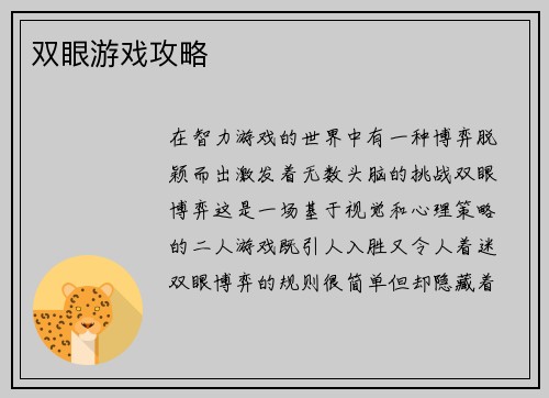 双眼游戏攻略