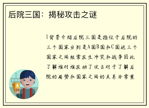后院三国：揭秘攻击之谜
