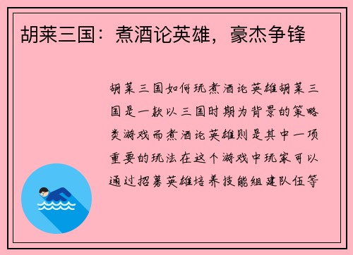 胡莱三国：煮酒论英雄，豪杰争锋