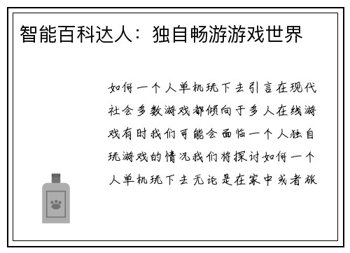 智能百科达人：独自畅游游戏世界