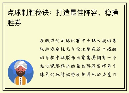 点球制胜秘诀:打造最佳阵容,稳操胜券