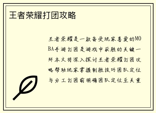 王者荣耀打团攻略