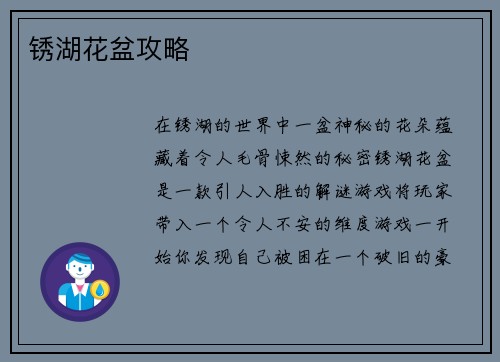 锈湖花盆攻略