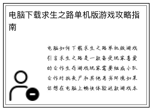 电脑下载求生之路单机版游戏攻略指南