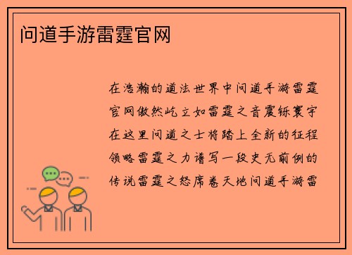 问道手游雷霆官网