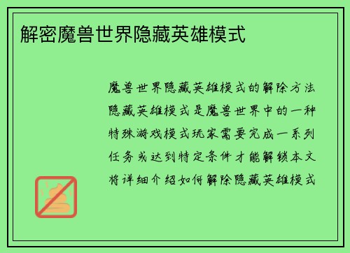 解密魔兽世界隐藏英雄模式