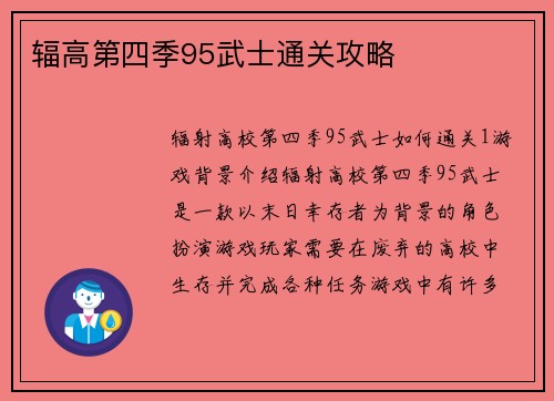 辐高第四季95武士通关攻略
