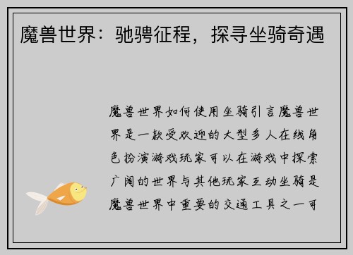 魔兽世界:驰骋征程,探寻坐骑奇遇