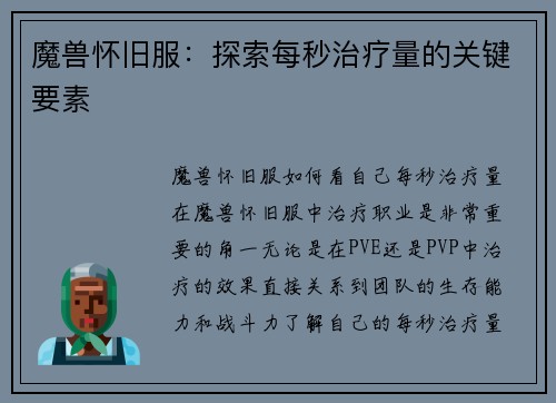 魔兽怀旧服：探索每秒治疗量的关键要素