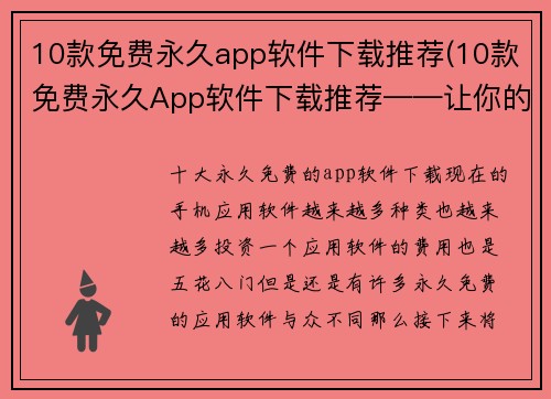 10款免费永久app软件下载推荐(10款免费永久App软件下载推荐——让你的手机变得更加强大)