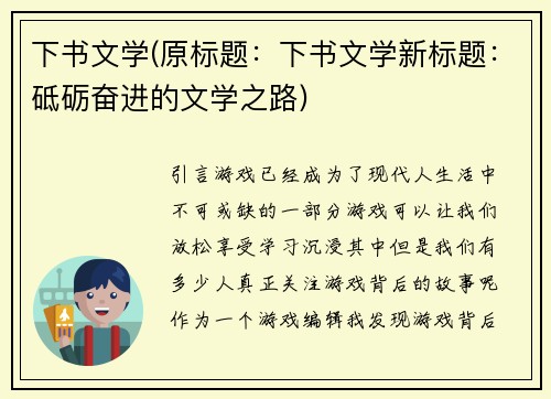 下书文学(原标题：下书文学新标题：砥砺奋进的文学之路)