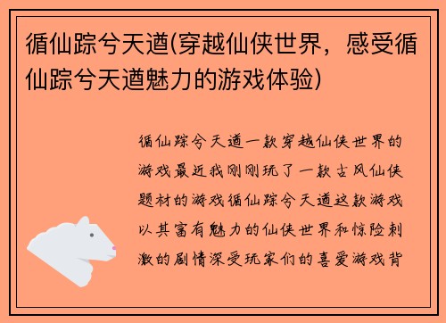 循仙踪兮天遒(穿越仙侠世界，感受循仙踪兮天遒魅力的游戏体验)