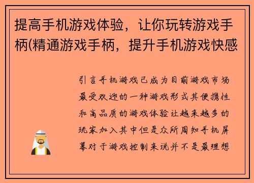提高手机游戏体验，让你玩转游戏手柄(精通游戏手柄，提升手机游戏快感)