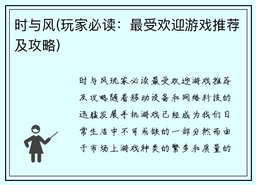 时与风(玩家必读：最受欢迎游戏推荐及攻略)